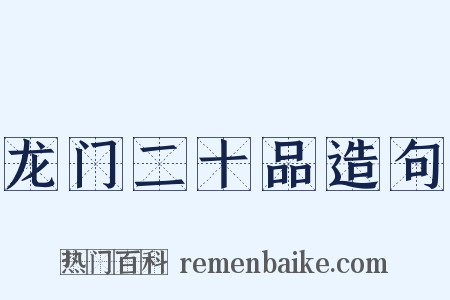 龙门二十品造句是什么意思的图片